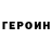 Героин гречка Stefani kon